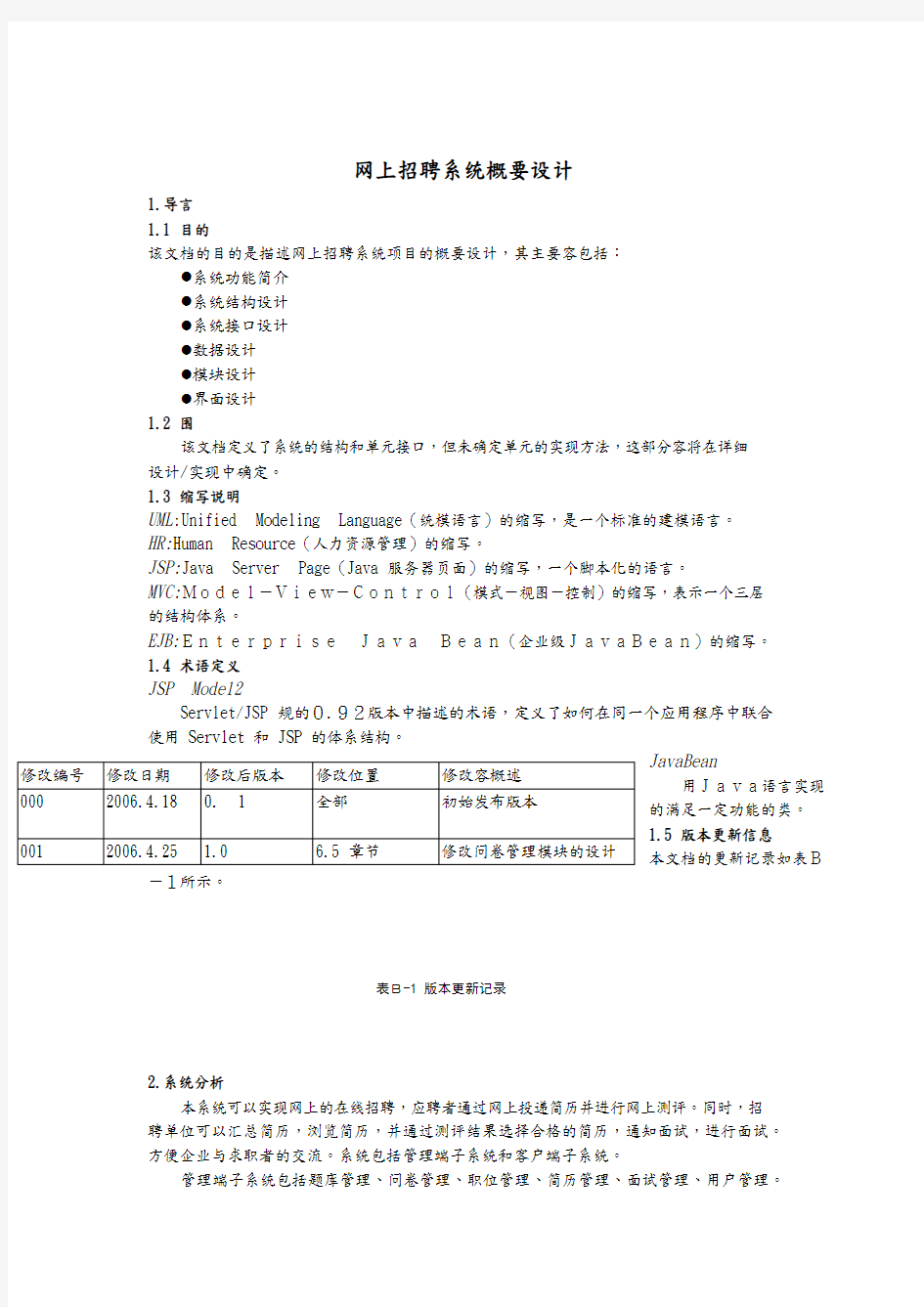 网上招聘系统概要设计说明