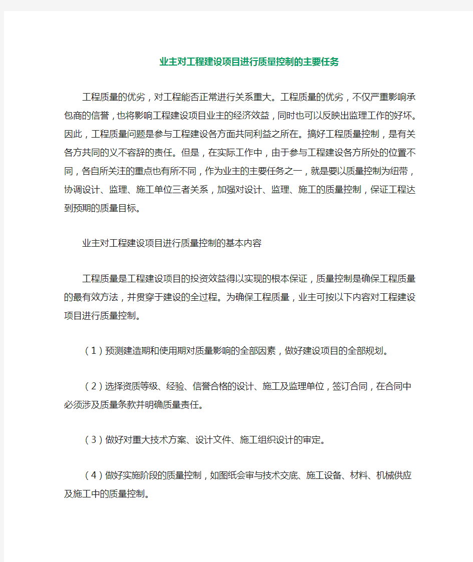 业主对工程建设项目进行质量控制