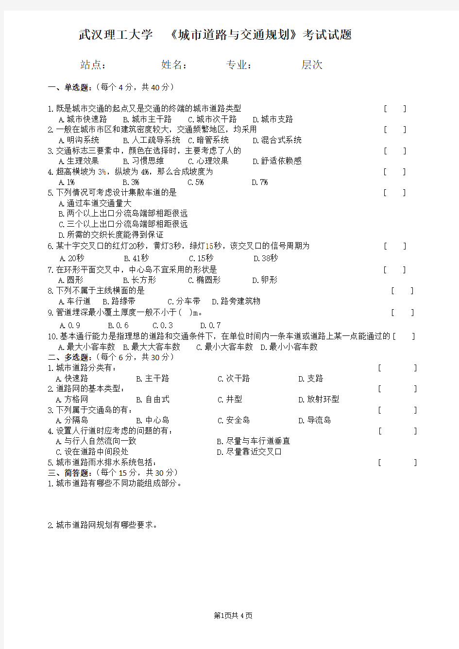 (完整版)城市道路与交通规划试卷及答案