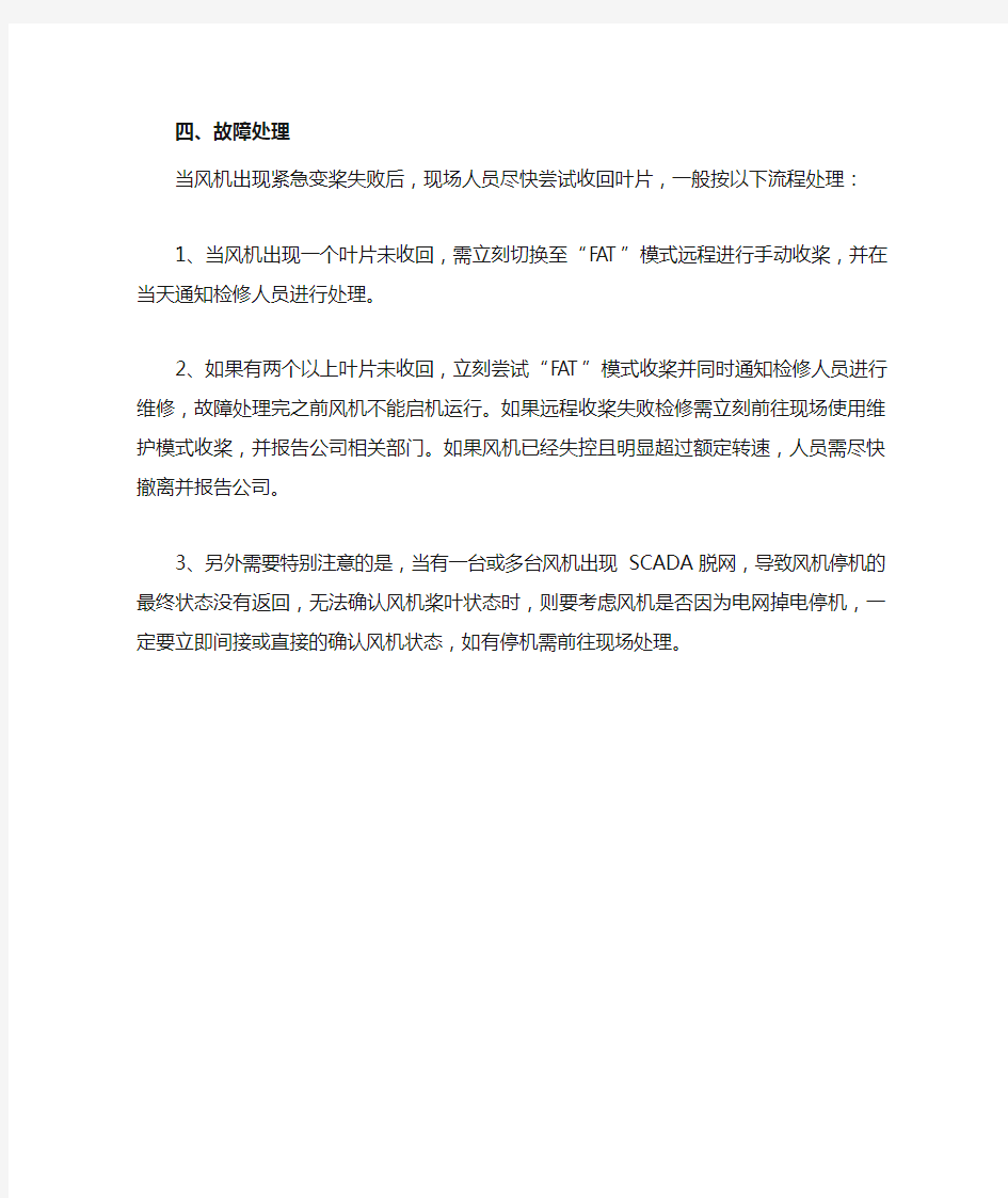 关于XE风机故障后收桨不成功处理流程