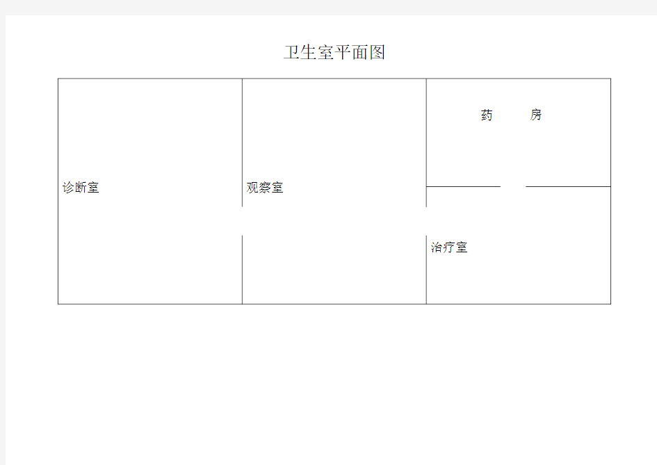卫生室平面图稿
