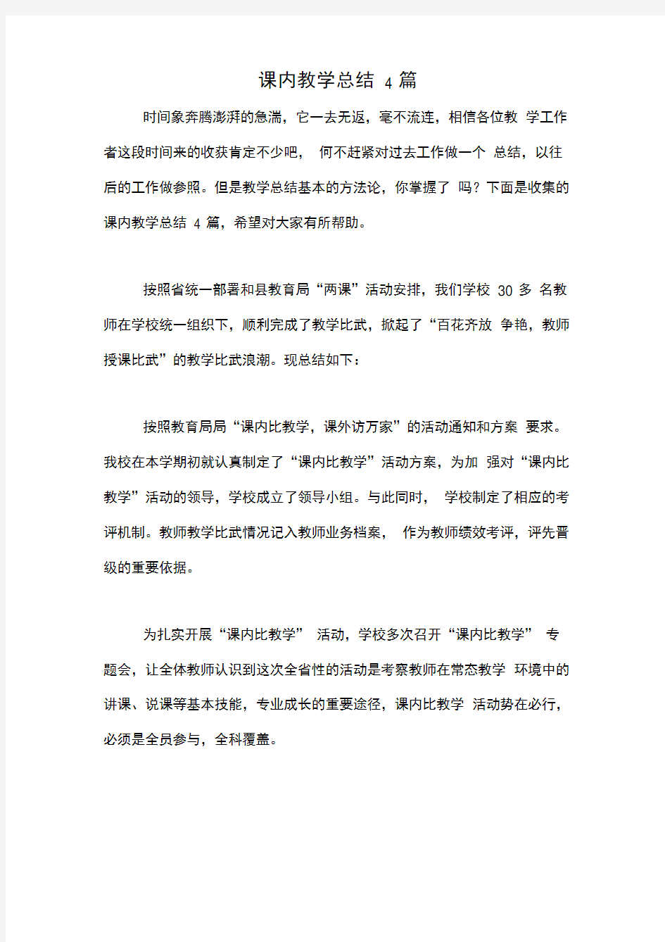 课内教学总结4篇