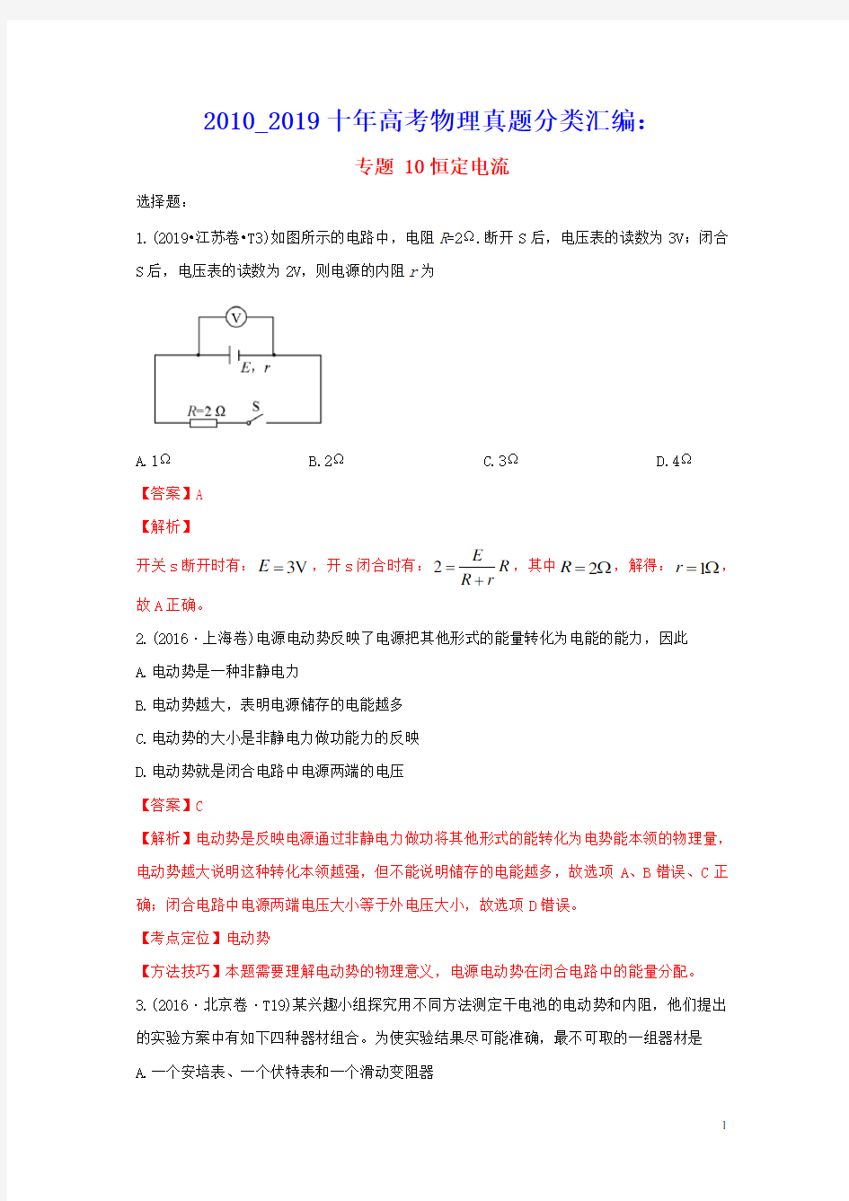 2010_2019十年高考物理真题分类汇编专题10恒定电流含解斩