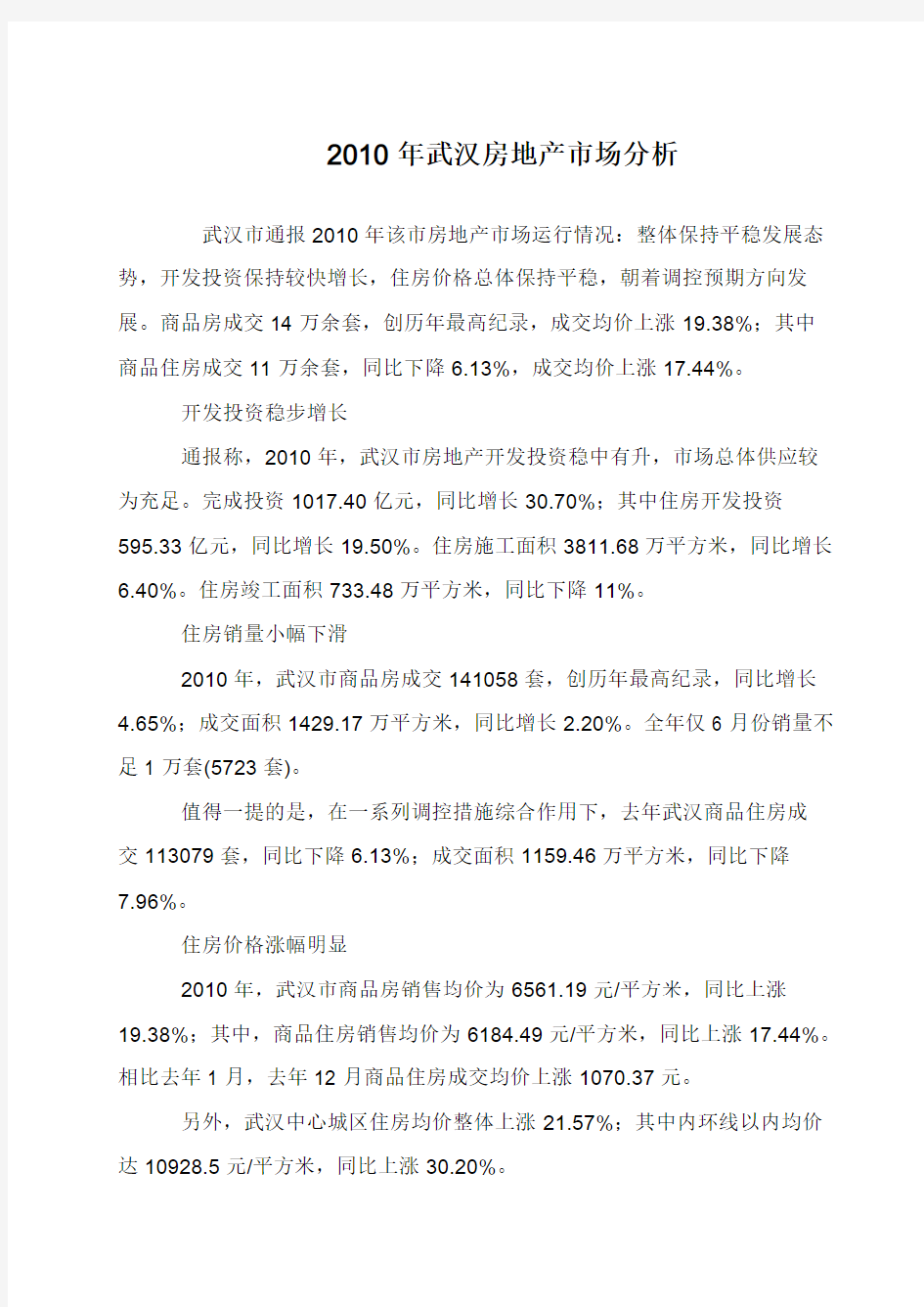 2010年武汉房地产市场分析