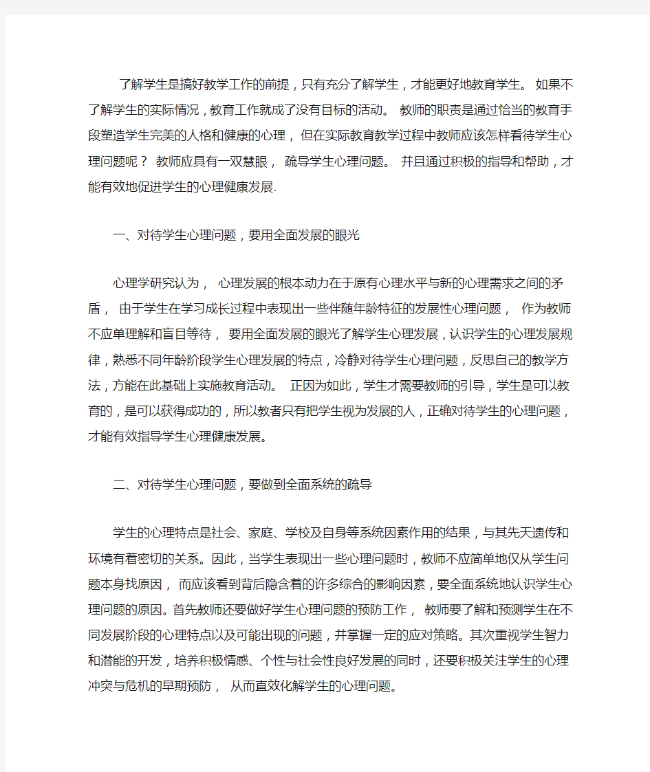 学生心理问题的疏导策略