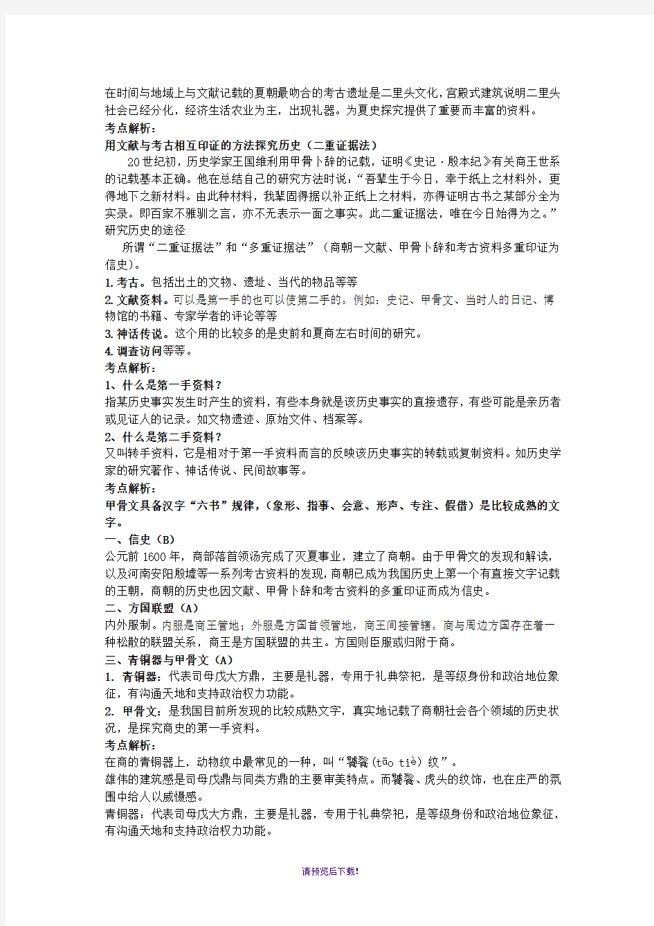 上海高中历史第一到四章知识点整理