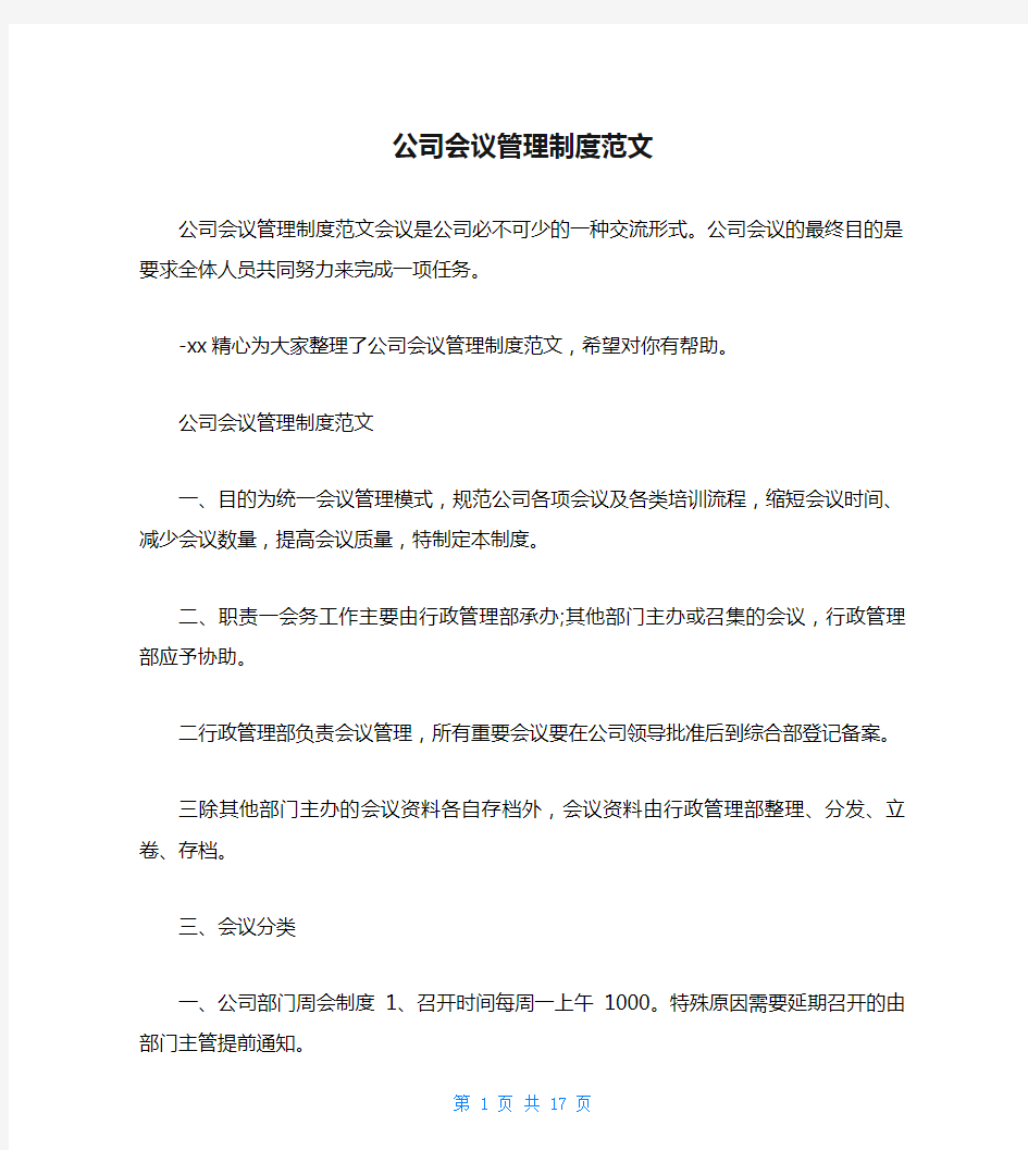 公司会议管理制度范文