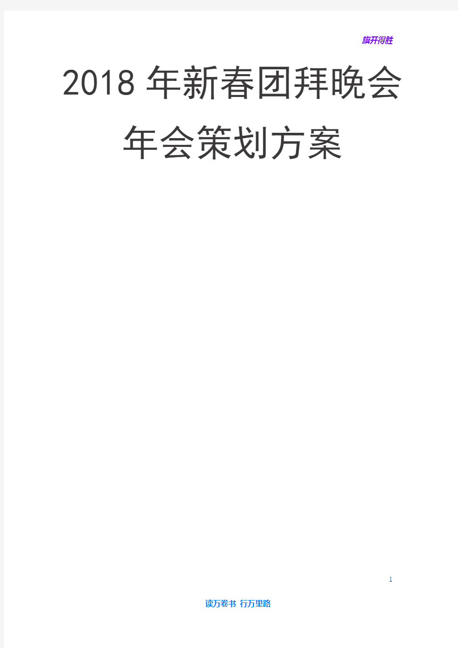 (精选推荐)  2018年新春团拜晚会年会策划方案——【公司团建、节庆 精品策划】