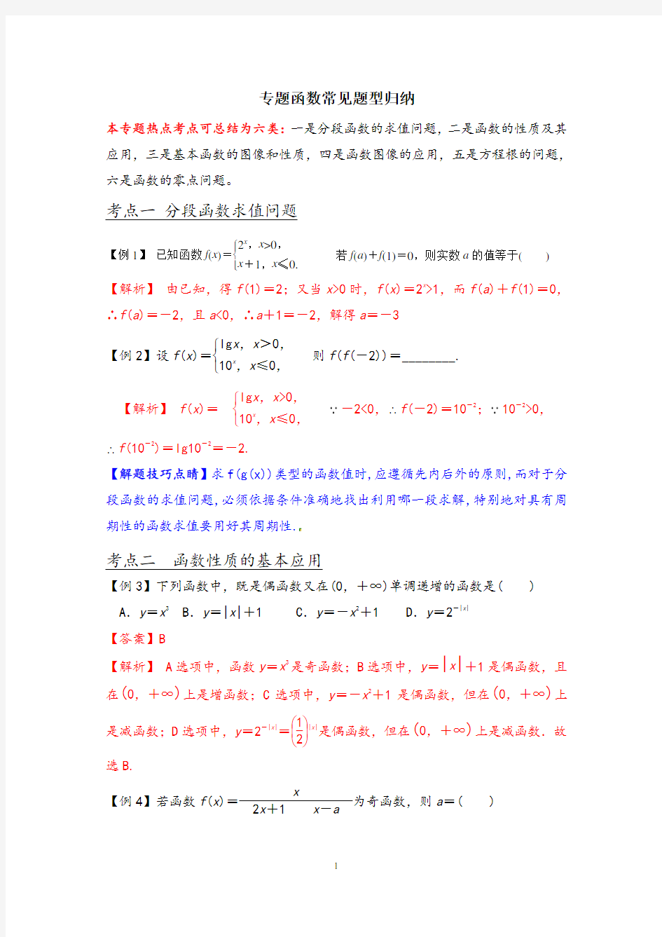 专题函数常见题型归纳(教师版)