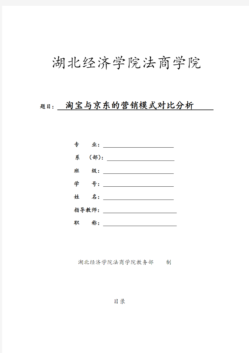 淘宝与京东营销模式对比分析报告