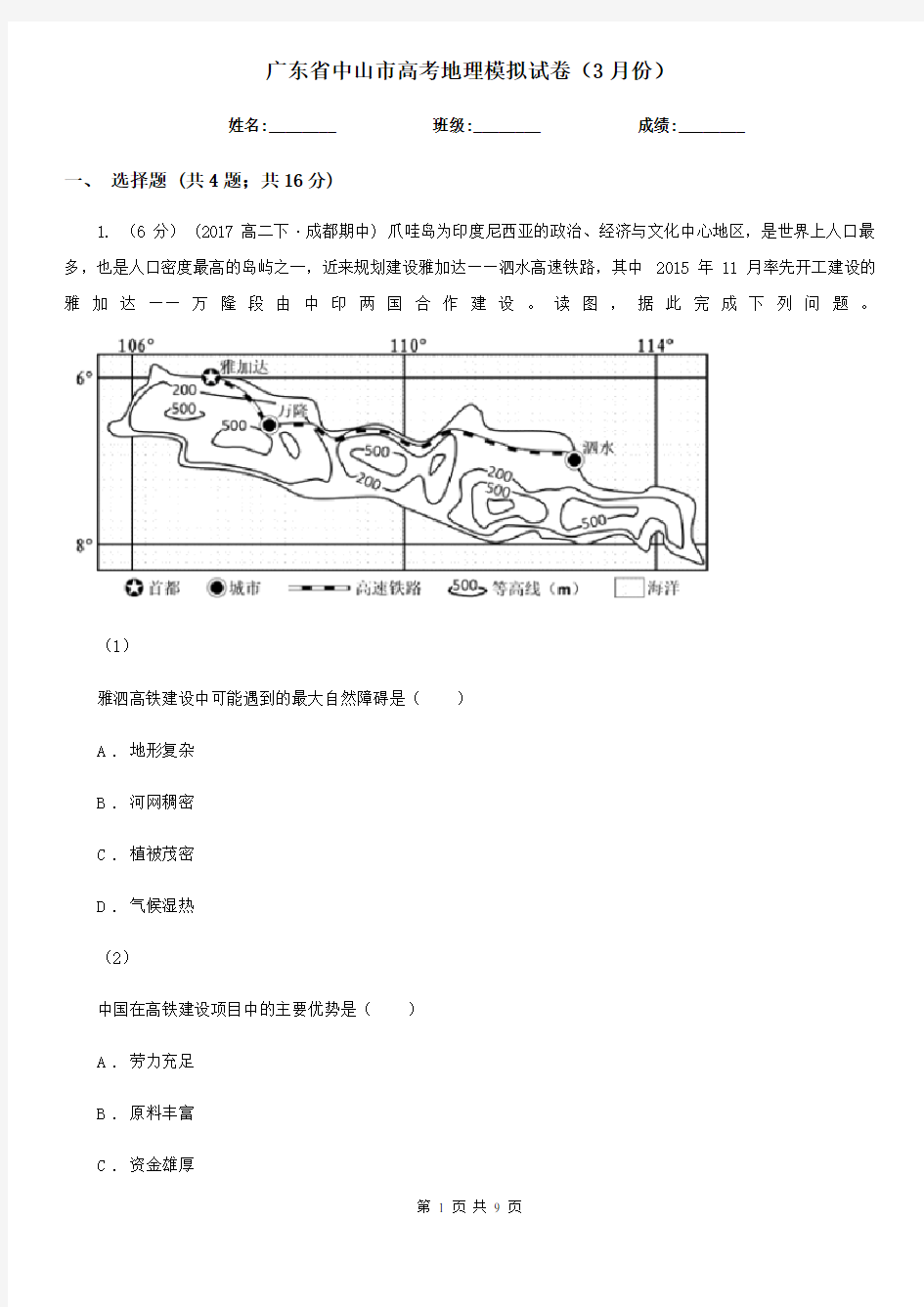 广东省中山市高考地理模拟试卷(3月份)