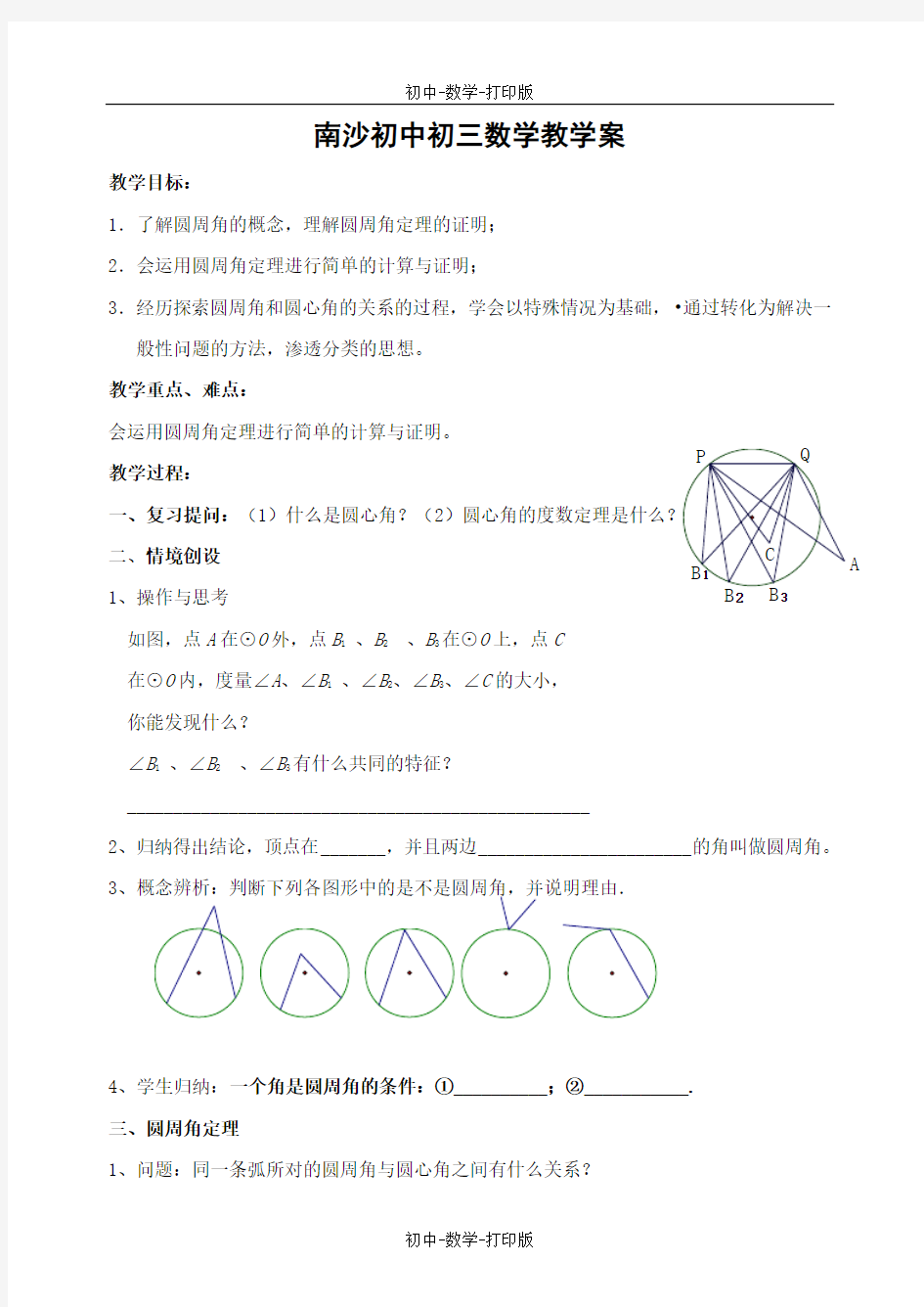 苏科版-数学-九年级上册-  圆周角 培优学案(一)