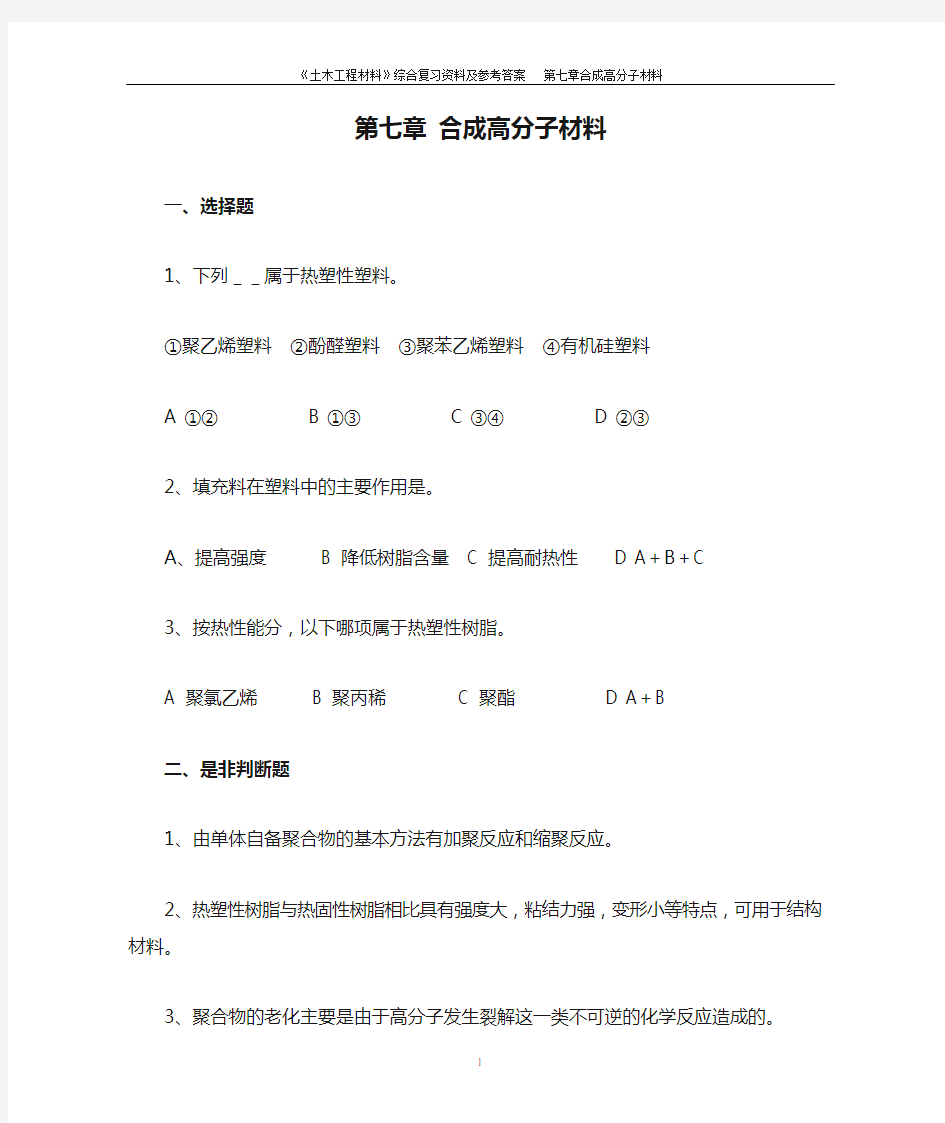 第七章 合成高分子材料  综合复习资料及参考答案