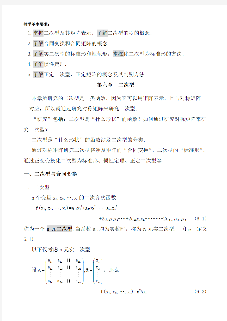 东北大学线性代数_第六章课后习题详解二次型