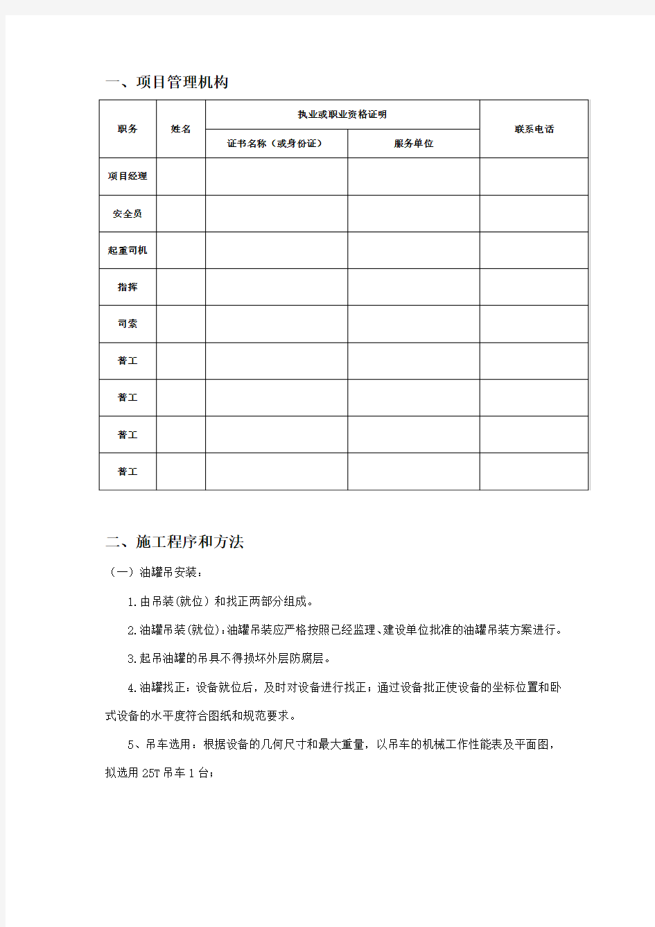 油罐吊装作业专项方案