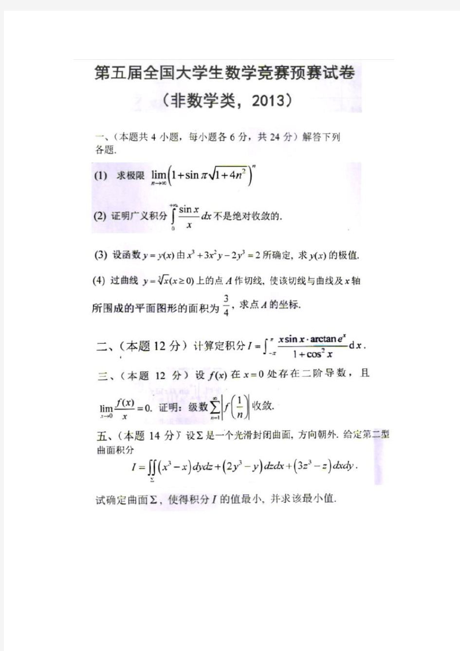 大学生高等数学竞赛试题汇总及答案