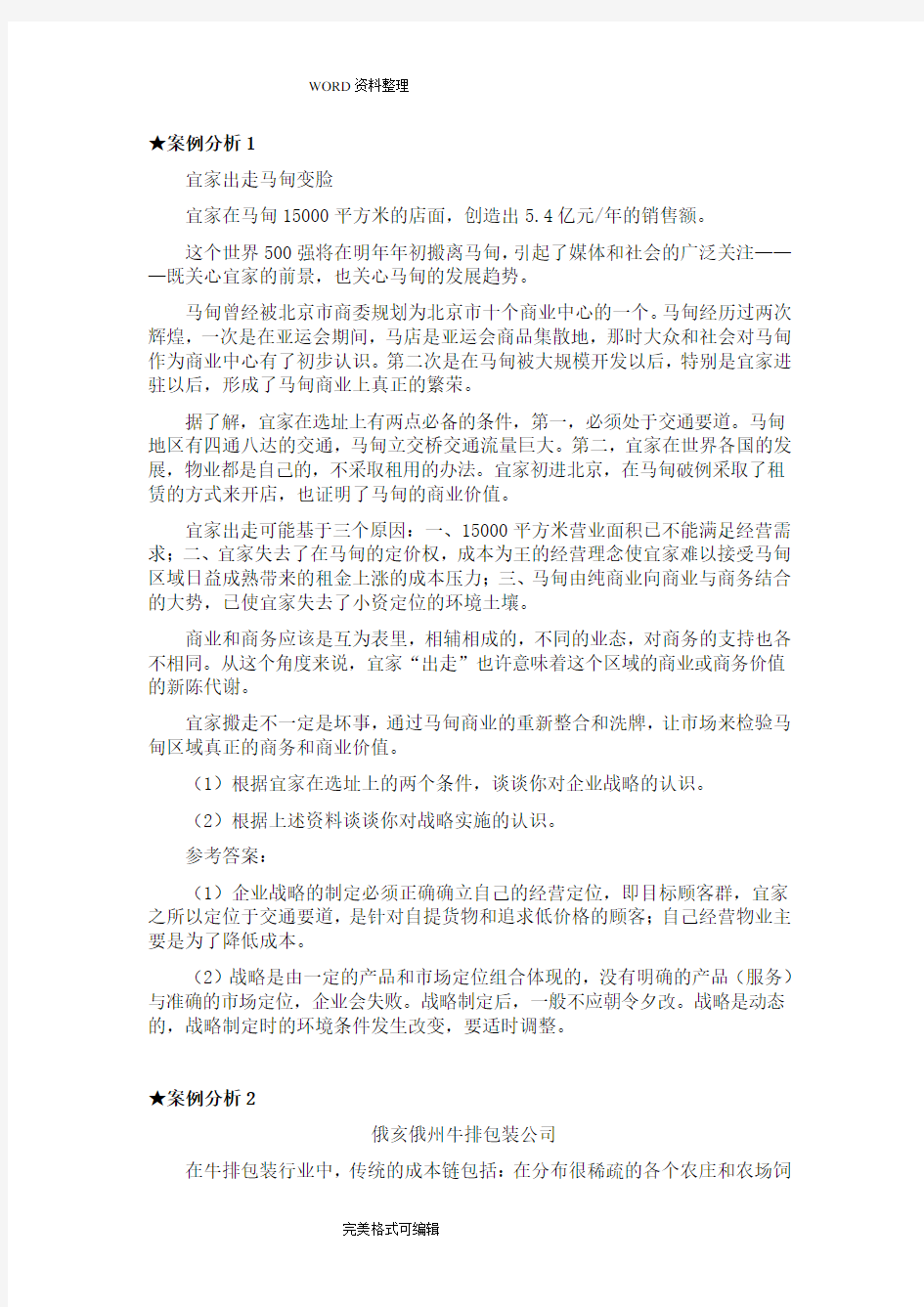 企业战略管理案例分析和答案解析