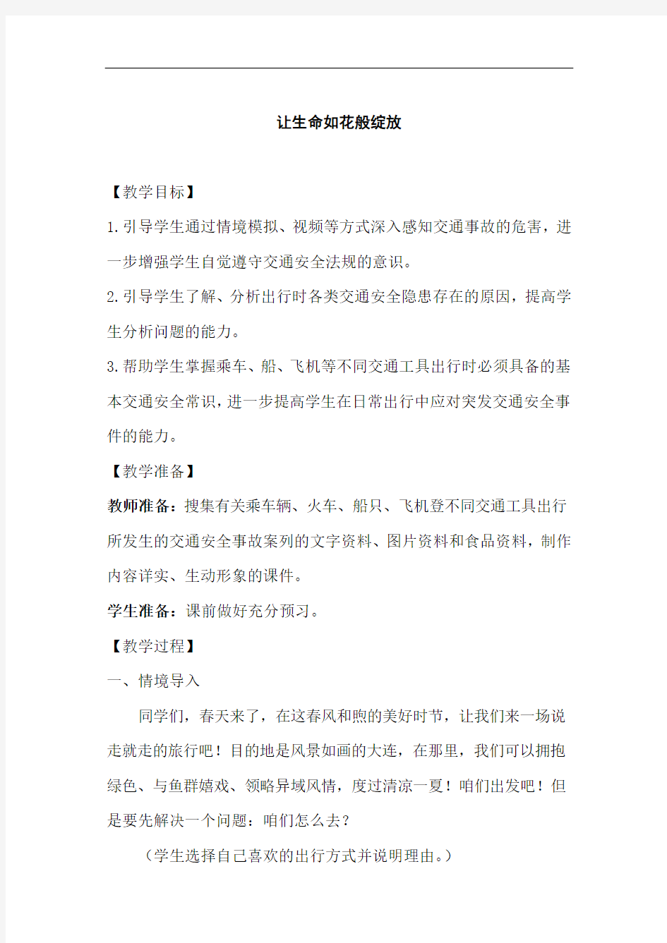 初中校本课程_让生命如花般绽放教学设计学情分析教材分析课后反思