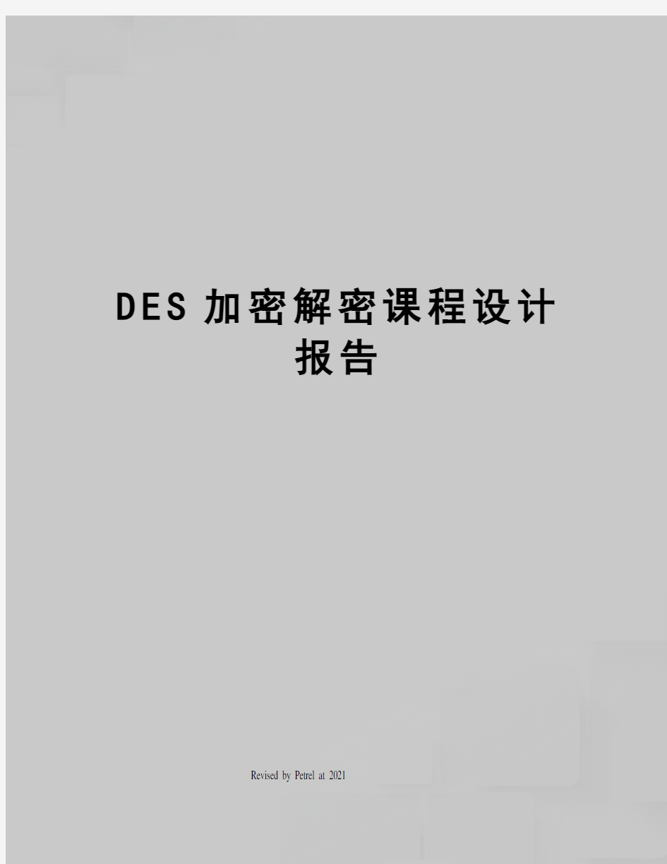 DES加密解密课程设计报告