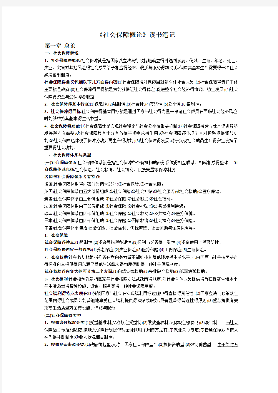 《社会保障概论》读书笔记