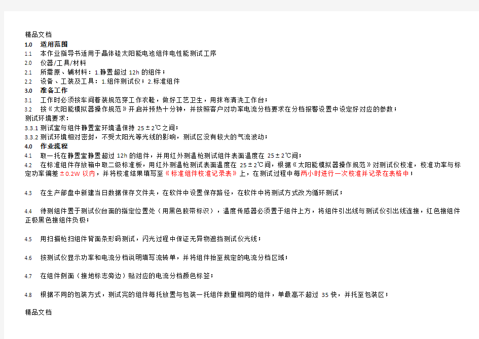 (整理)太阳能光伏组件功率测试作业指导.