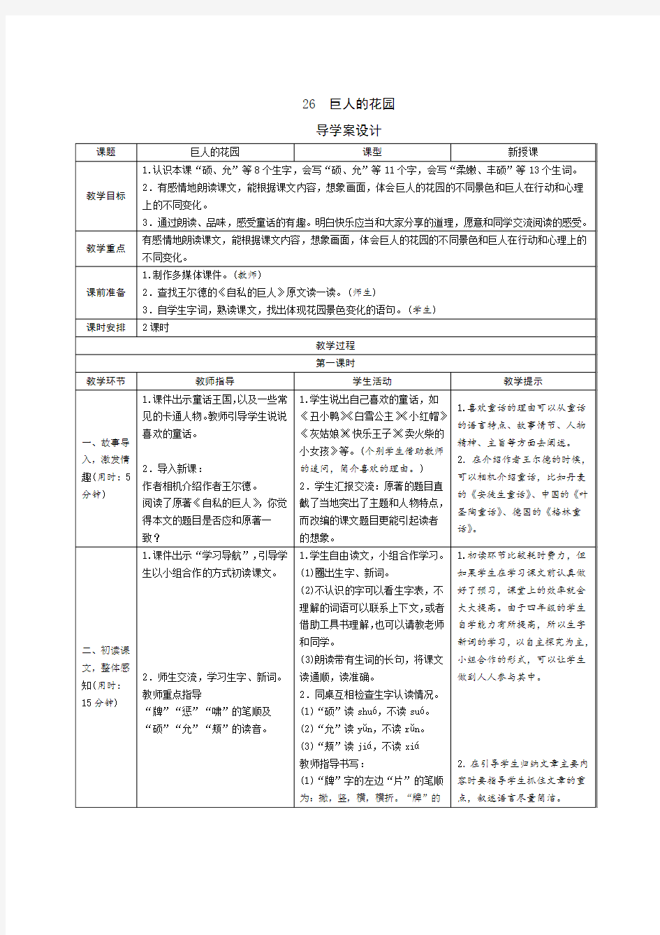 【2020年春】部编版四年级语文下册  26《巨人的花园》导学案设计