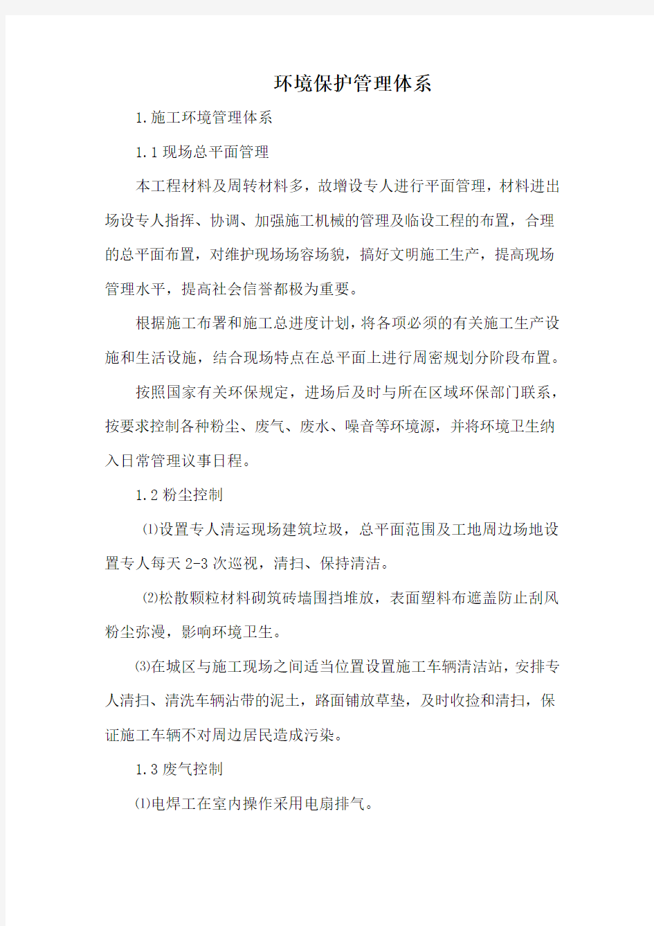 环境保护管理体系