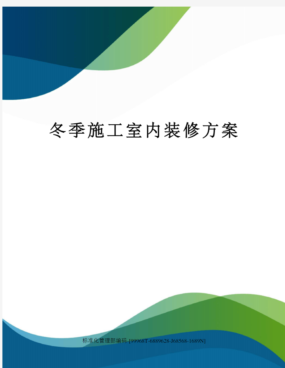 冬季施工室内装修方案