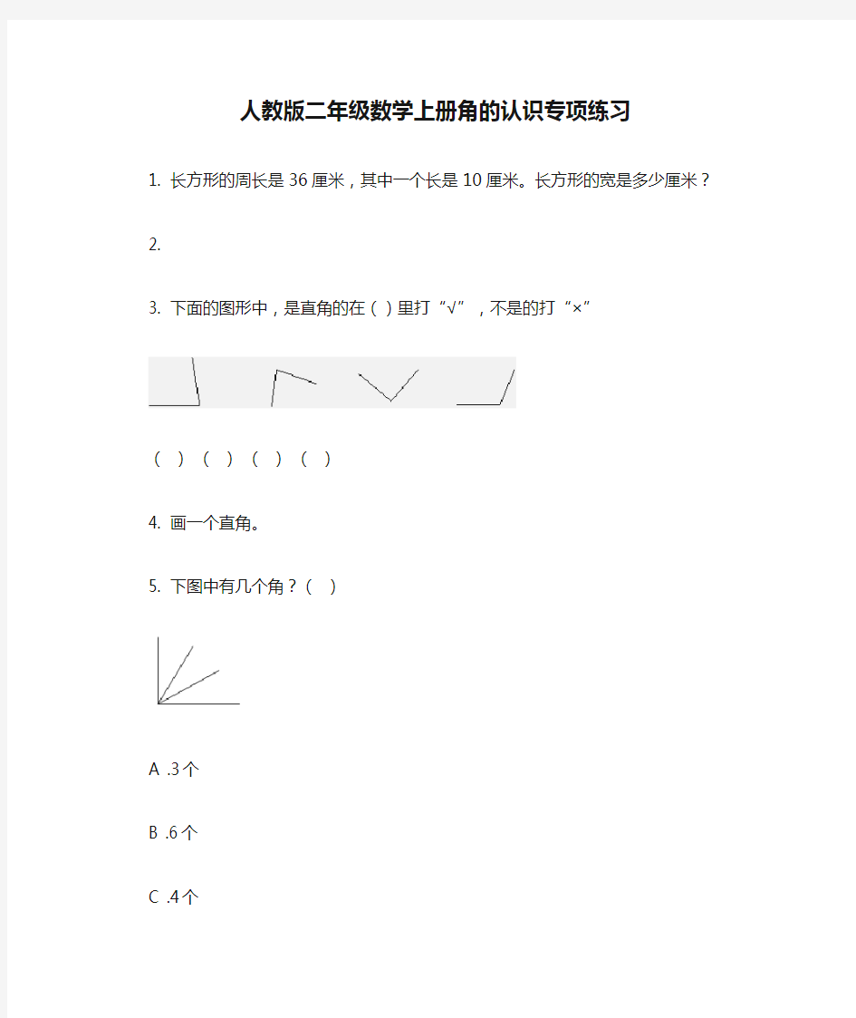 人教版二年级数学上册角的认识专项练习