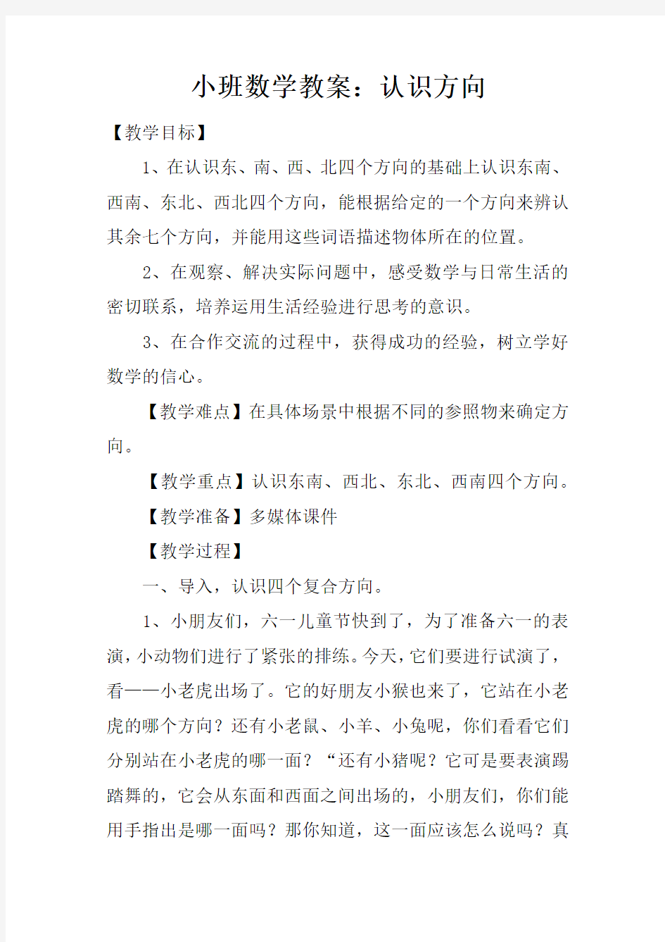 小班数学教案：认识方向