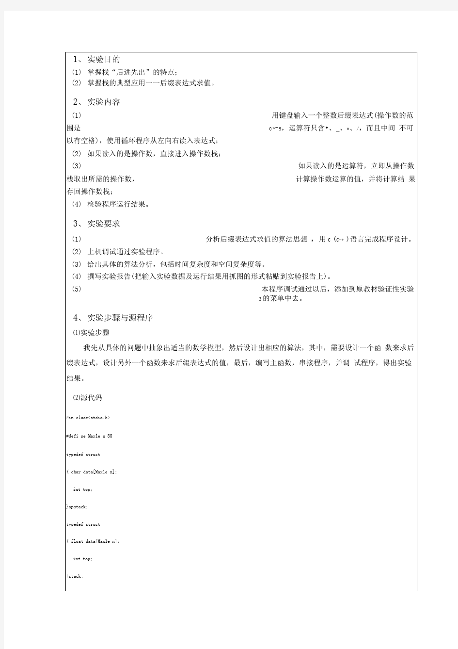 数据结构实验3后缀表达式求值