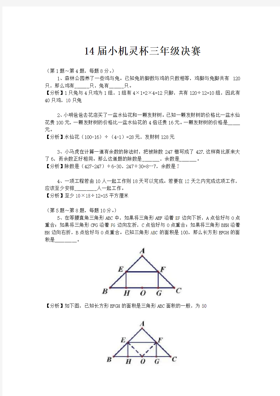 (完整word版)小机灵杯14届三年级决赛