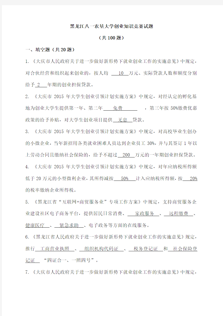 黑龙江八一农垦大学创业知识竞赛考试试题