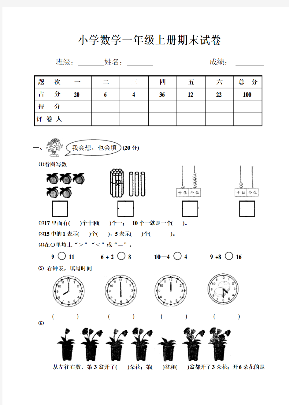 小学数学一年级上册期末试卷-一年级数学试题