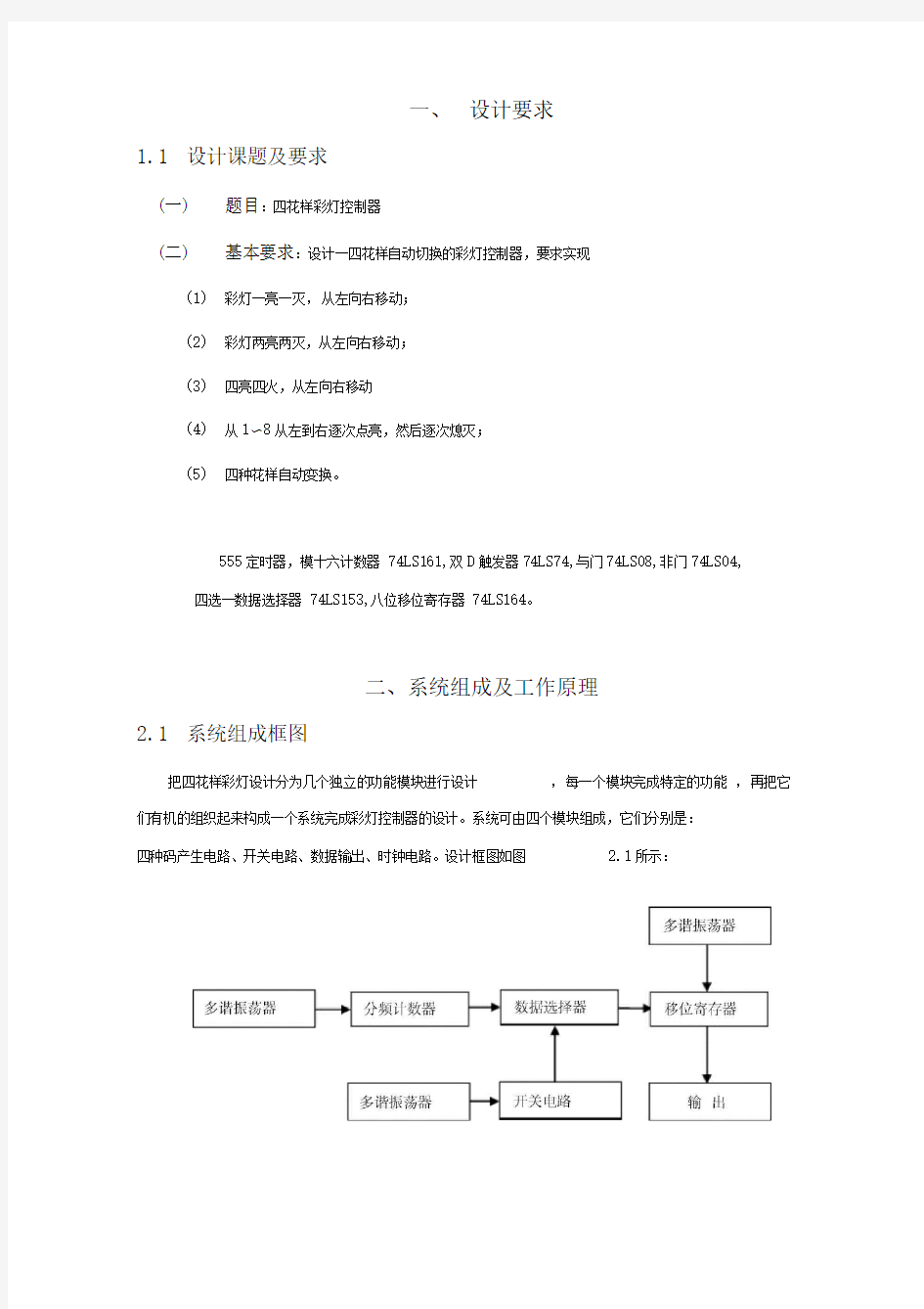 数字电子技术课程设计——四花样彩灯控制器