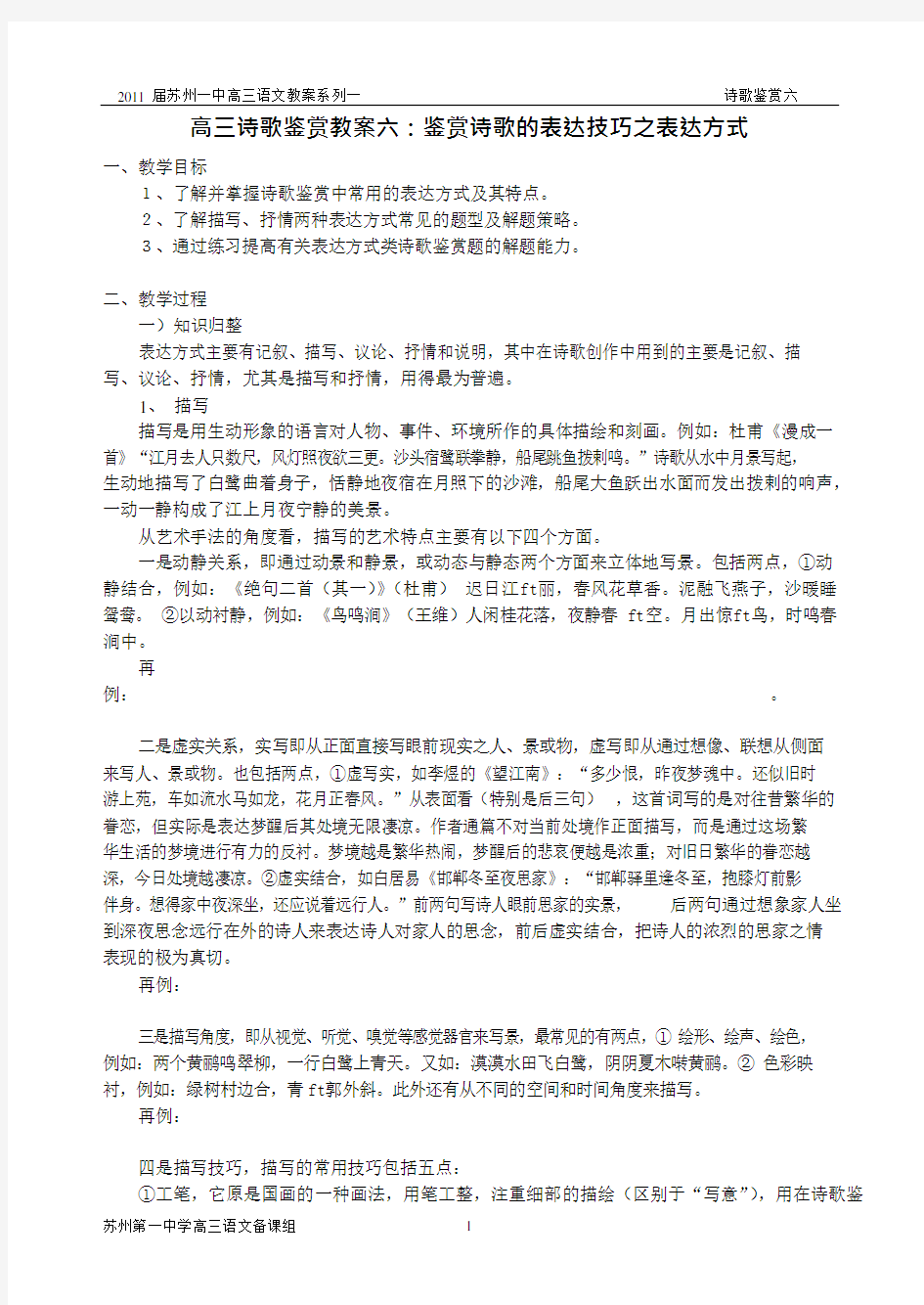 六鉴赏诗歌的表达技巧之表达方式教案(可编辑修改word版)