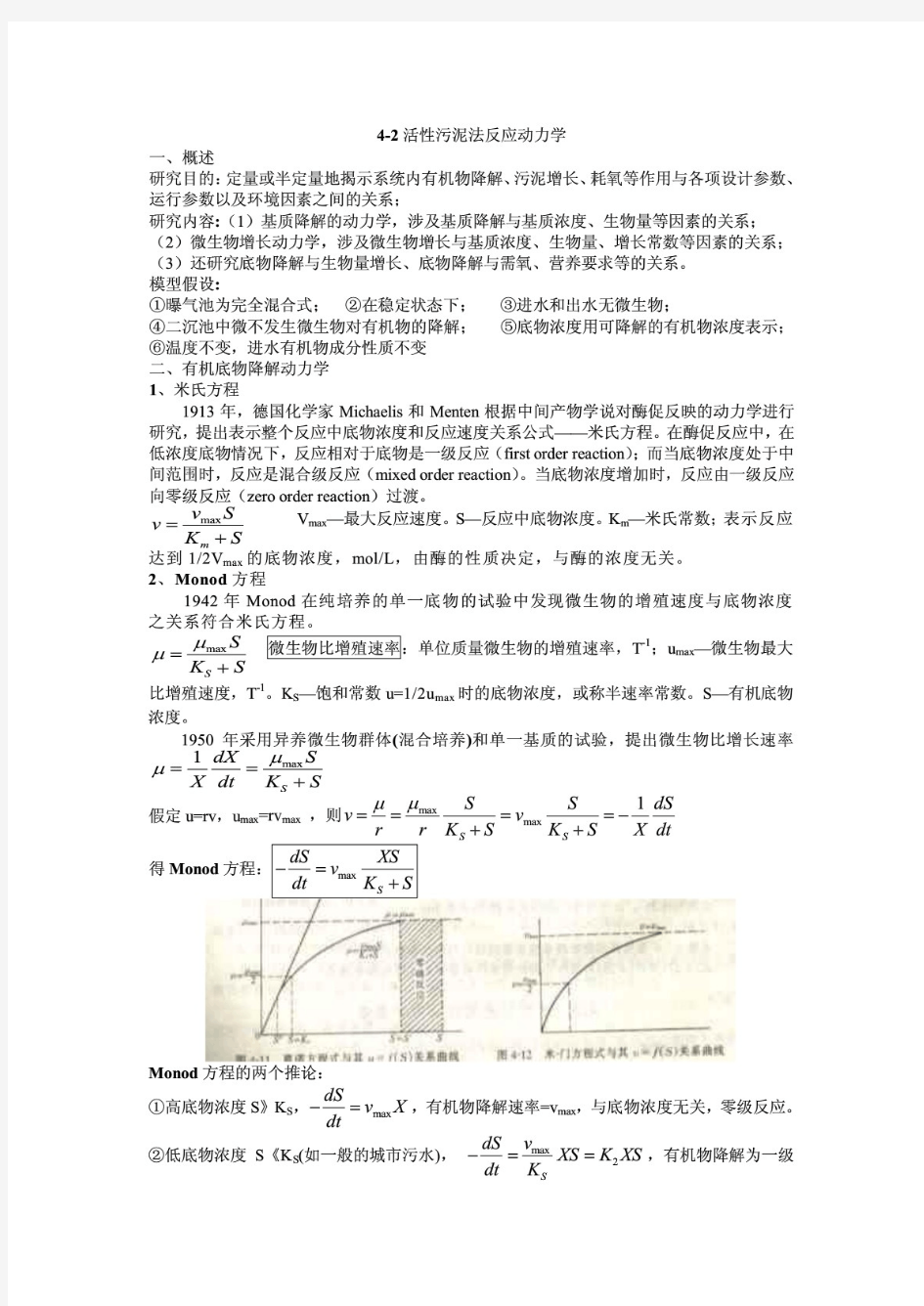 活性污泥法反应动力学