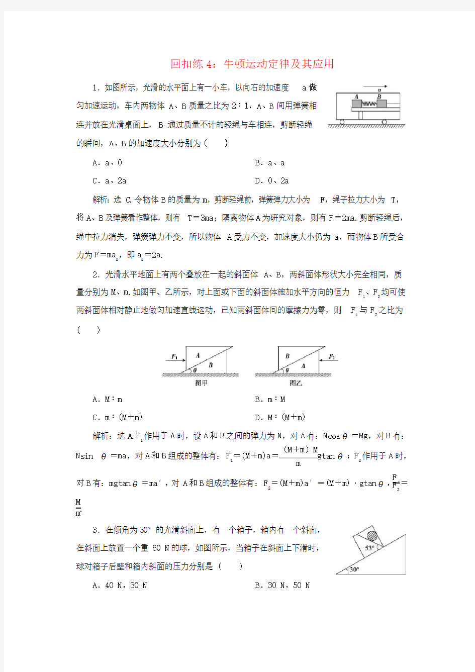 2019版高考物理大二轮复习 考前基础回扣练4 牛顿运动定律及其应用