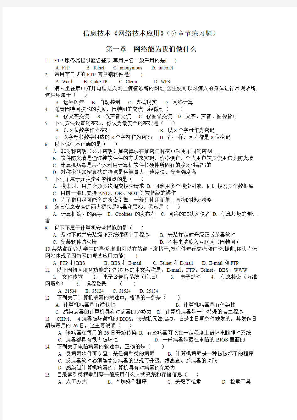 网络技术应用练习题复习题(教科版分章节)