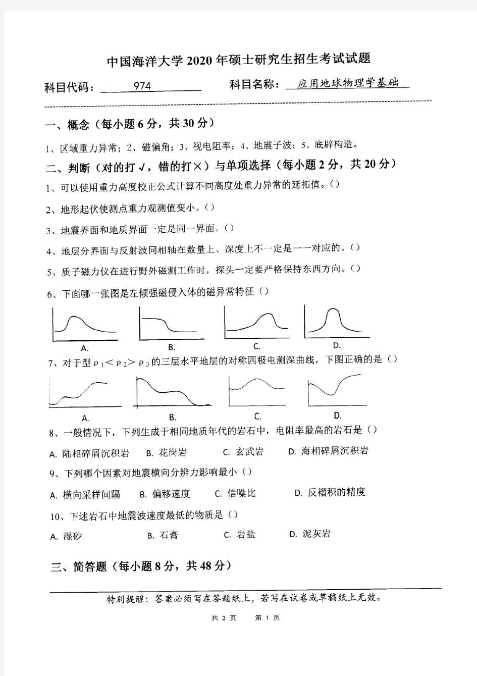 中国海洋大学974应用地球物理学基础2020年考研专业课真题试卷