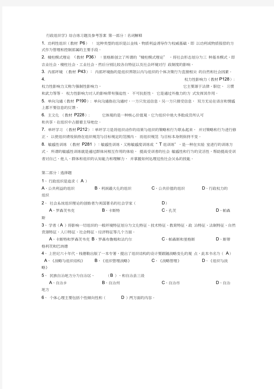 《行政组织学》综合练习题及参考答案