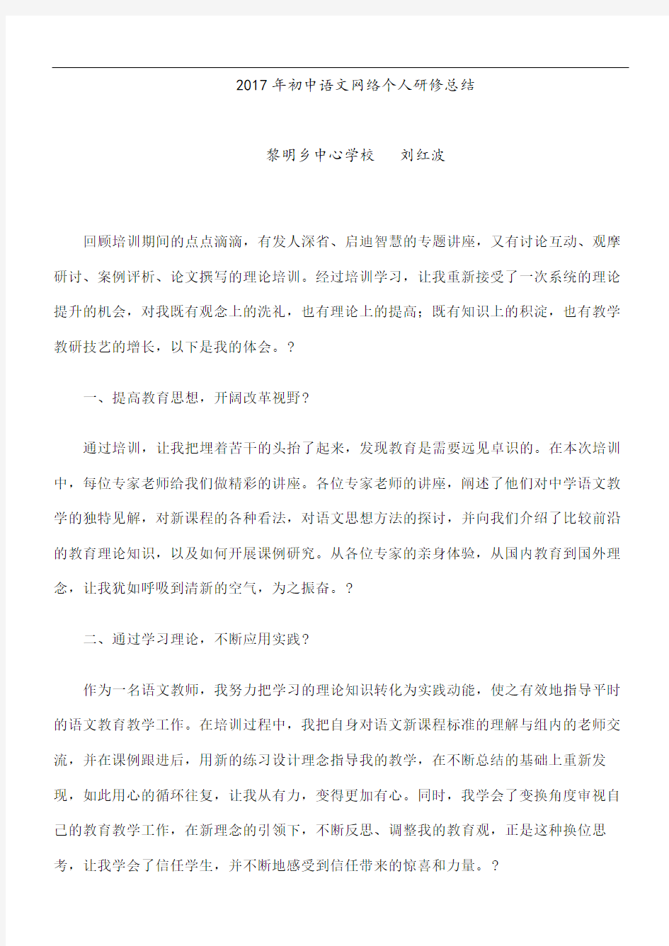初中语文网络个人研修总结精选文档