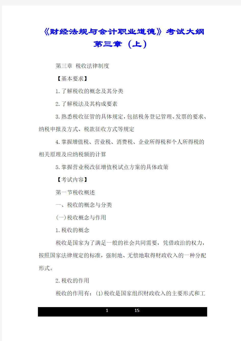 《财经法规与会计职业道德》考试大纲第三章(上).doc