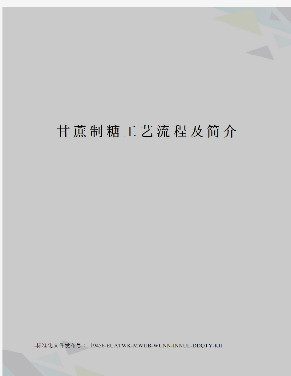 甘蔗制糖工艺流程及简介