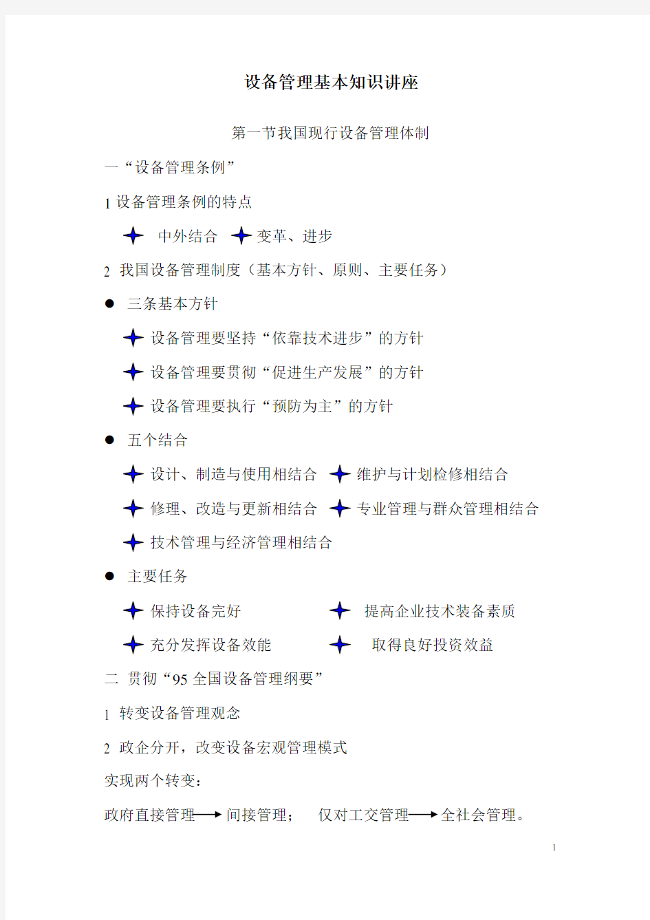 最新仪器设备管理基本知识讲座