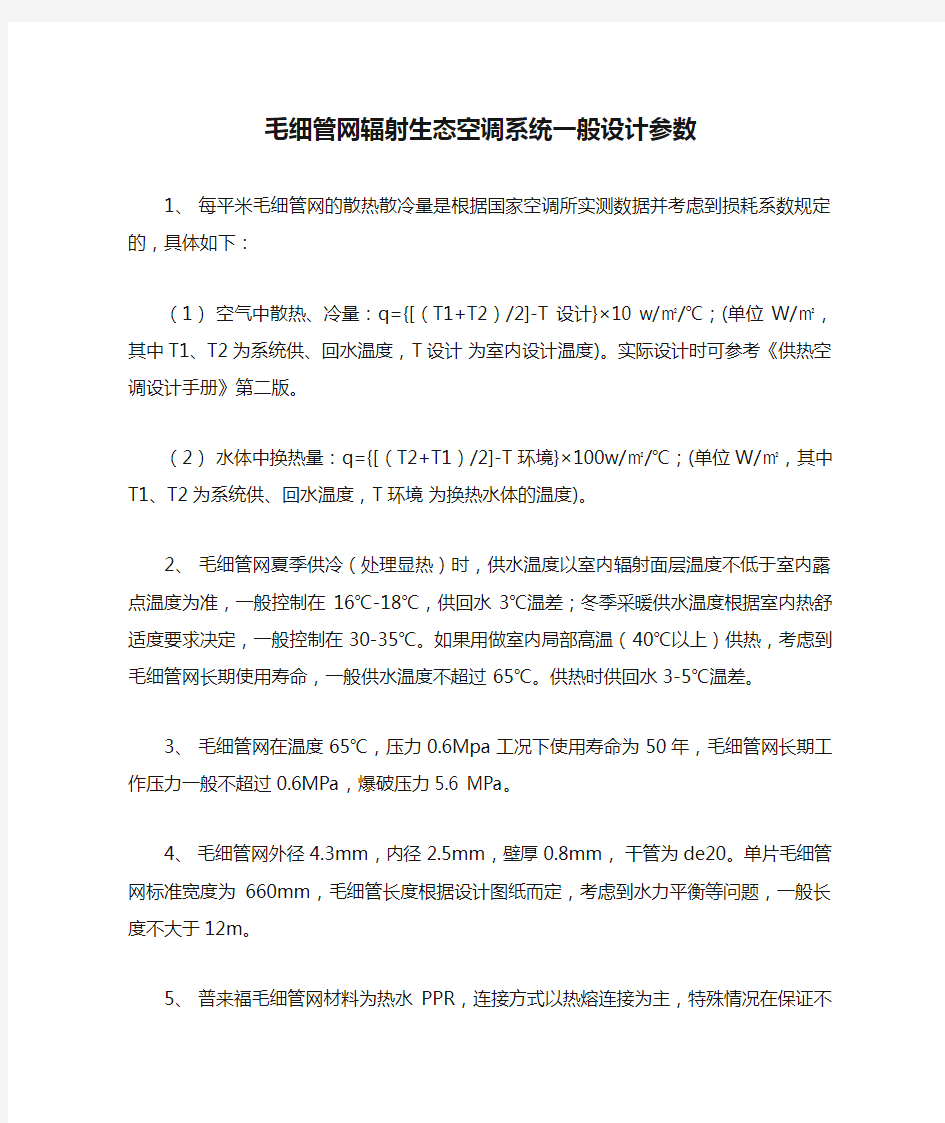 毛细管网辐射生态空调系统一般设计参数