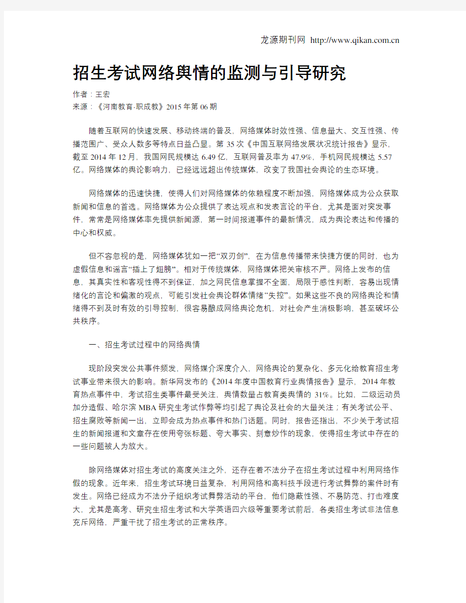 招生考试网络舆情的监测与引导研究