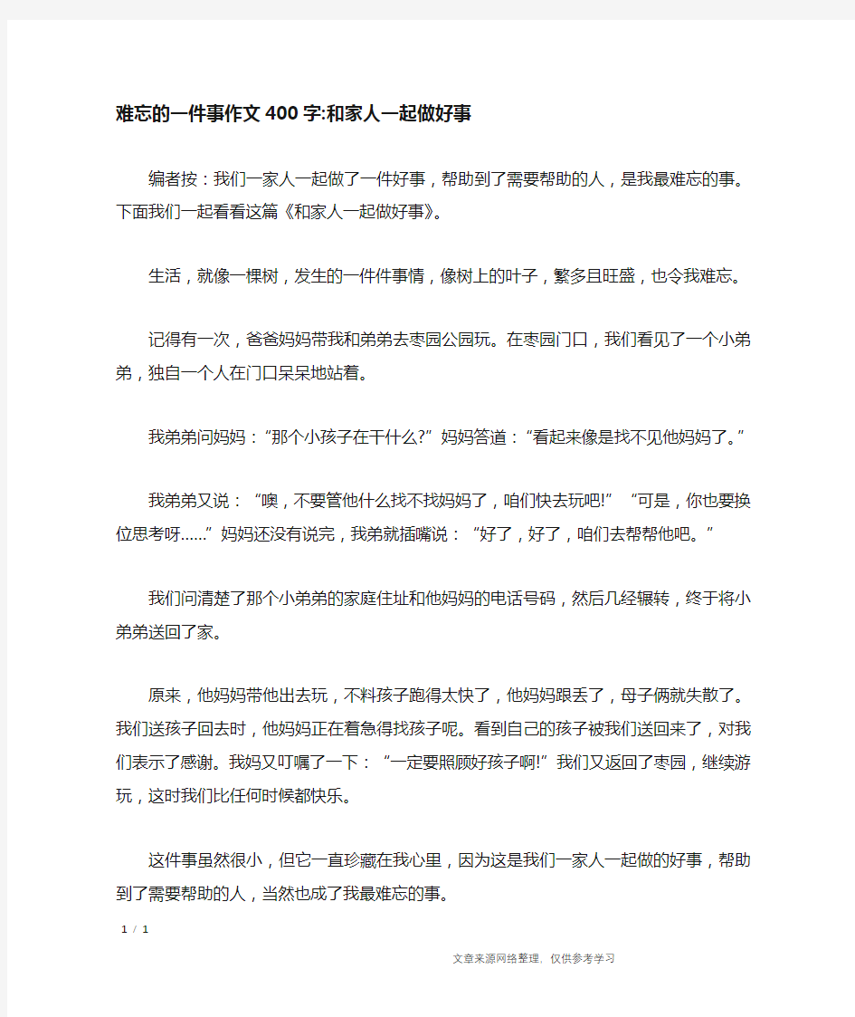 难忘的一件事作文400字-和家人一起做好事_写事作文