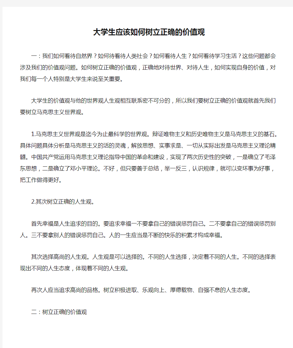 大学生应该如何树立正确的价值观()