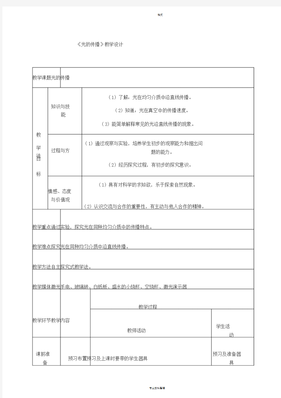 初中物理《光的传播》教学设计